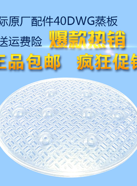 天际 DDZ-32K/DGD40-40DWG 40DG椭圆形塑料蒸盘 蒸板3.2L正品原装