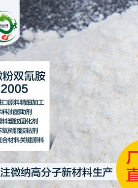 微粉双氰胺C2H4N4 复合材料 双酚A型环氧树脂固化剂 染料固色剂