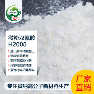 微粉双氰胺C2H4N4 复合材料 双酚A型环氧树脂固化剂 染料固色剂