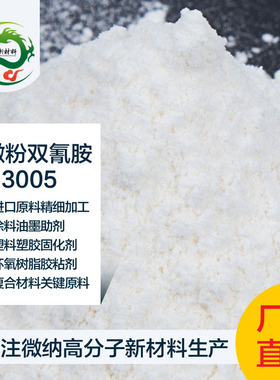 双氰胺固化剂微粉二氰二胺环氧树脂碳纤维预浸料胶黏剂复合材料用