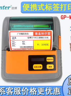 佳博M322/M421手持便携式蓝牙热敏菜鸟驿站商超智慧环保标打印机