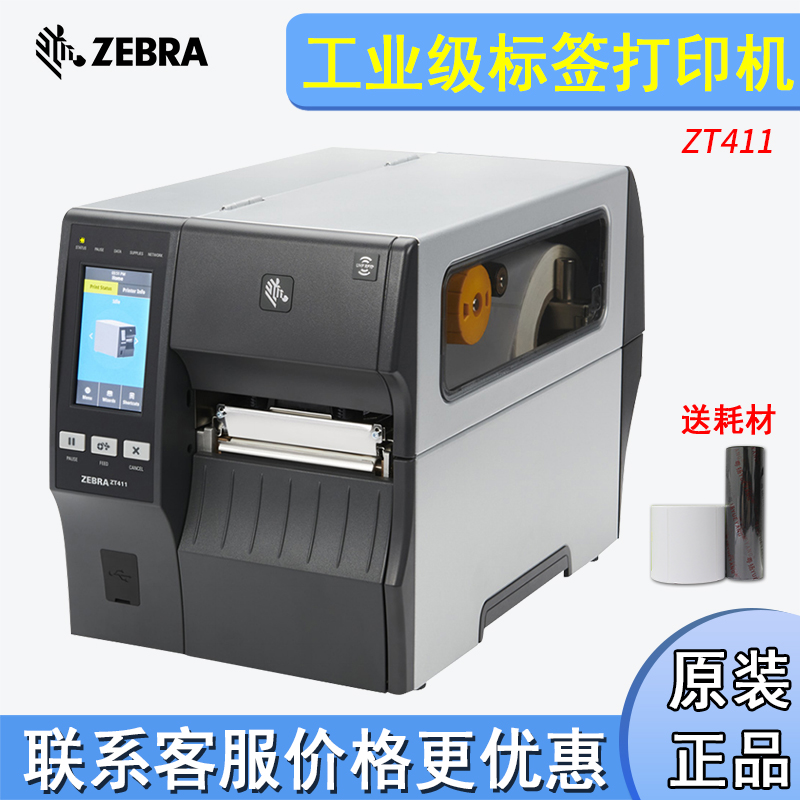 斑马ZT411工业标签打印机