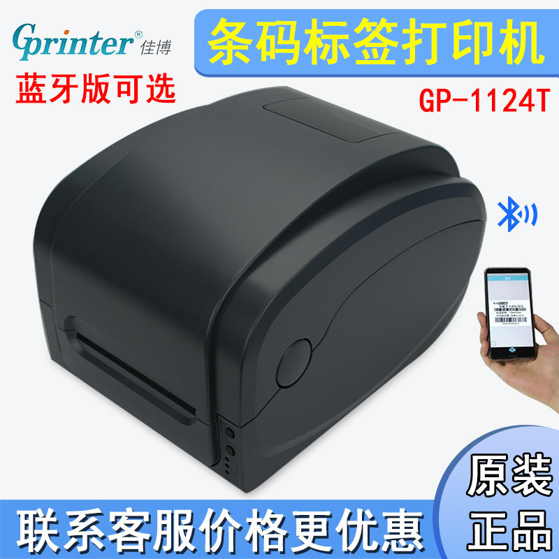 佳博GP-1124T蓝牙WIFI不干胶条码标签打印机热敏铜版纸哑银标签机