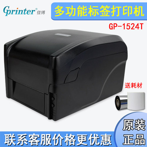 佳博1524T物流不干胶标签打印机