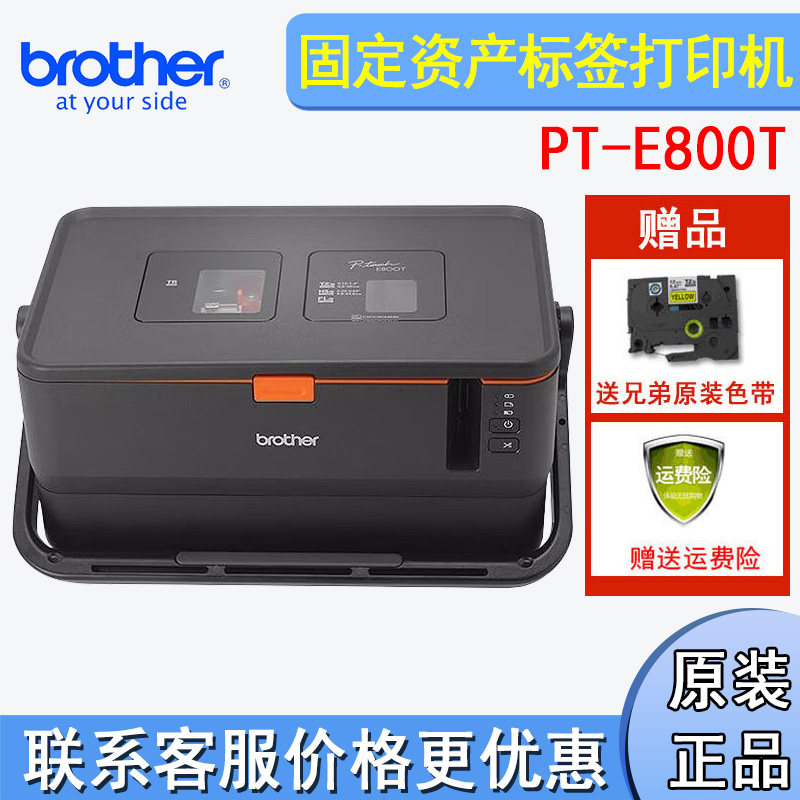 兄弟PT-E800T电脑标签打印机固定资产条码管套号管机（不带键盘）