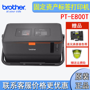 兄弟PT E800T电脑标签打印机固定资产条码 管套号管机 不带键盘