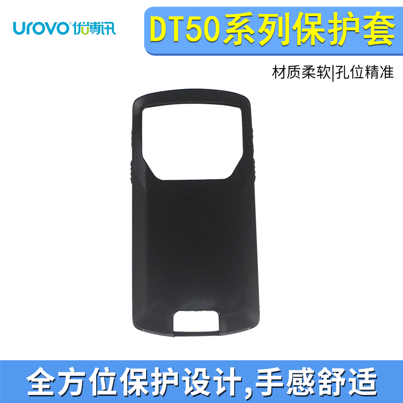 优博讯DT50主机保护套