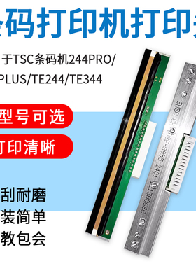 适用TSC条码打印机ttp244 Pro/TE244/344打印头条码机配件