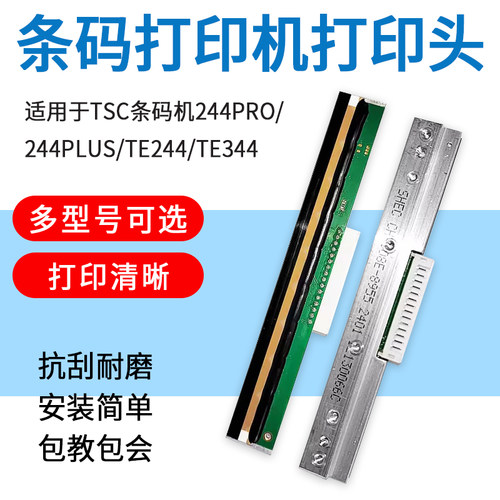 TSC244PROTE244条码机打印头