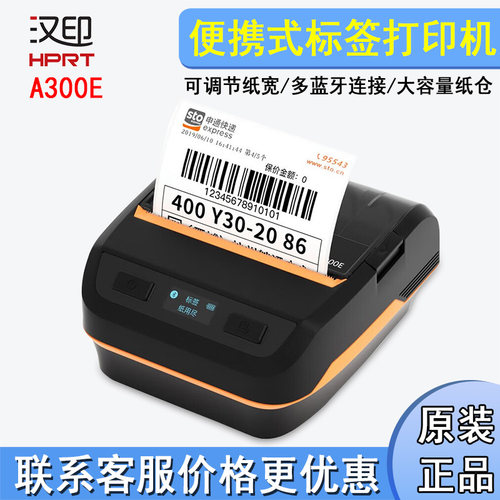 HPRT汉印A300E蓝牙快递单打印机