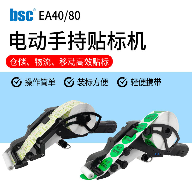 BSC-EA40/80 电动手持式贴标机贴标签枪标签剥离机不干胶贴纸机器