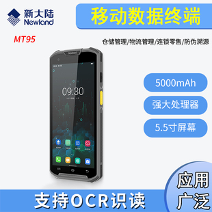 新大陆(Newland)MT95 移动数据终端 二维码安卓11 PDA手持机