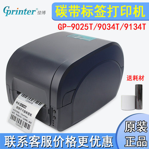 佳博9025T/9134T标签贴纸打印机