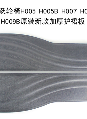 鱼跃轮椅配件护裙板H00 5H005B H007 H009B加厚护板挡板单个价