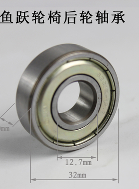 原装鱼跃轮椅配件H032 H032C H056 H066 14寸后轮轴承非标6201zz