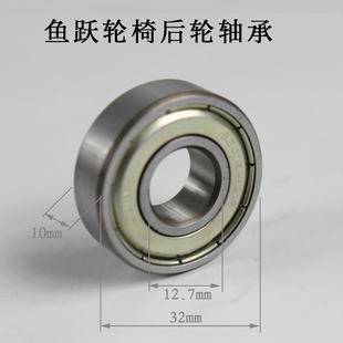 原装鱼跃轮椅配件H032 H032C H056 H066 14寸后轮轴承非标6201zz