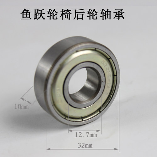 原装鱼跃轮椅配件H032 H032C H056 H066 14寸后轮轴承非标6201zz