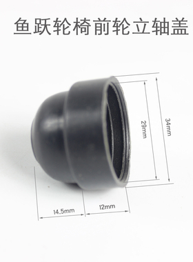 鱼跃轮椅前轮前叉轮盖H007 H005 H005B H009宝塔轮盖防水防尘帽
