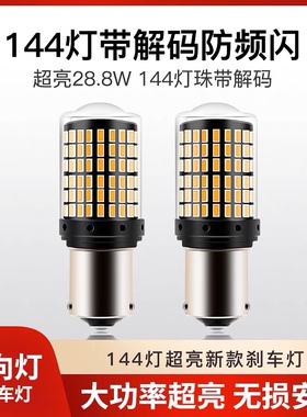 汽车改装LED转向灯灯泡 双闪灯转弯灯方向灯 解码防频闪PY21W T20