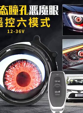 写轮眼led灯大眼睛灯恶魔之眼车灯动态大眼灯汽车电动车恶魔眼灯