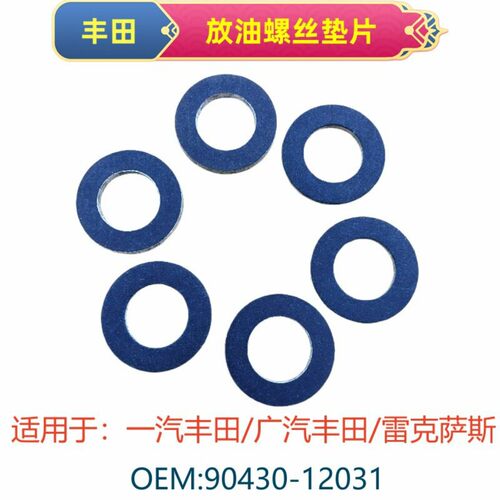 适用于丰田卡罗拉凯美瑞汉兰达油底壳放油螺丝铝密封垫片圆形垫圈