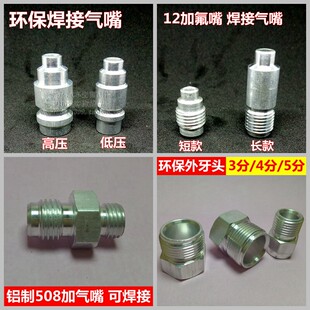 R12R134a汽车空调加气嘴焊接气嘴外牙头环保or口冷媒加注阀
