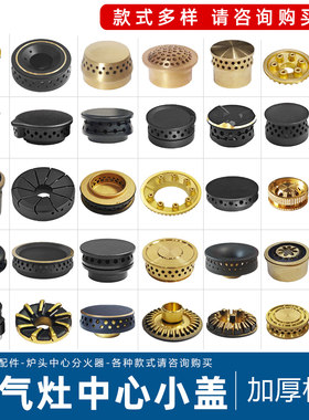 煤气灶芯燃气灶小火盖配件大全铜炉芯中心小火帽分火器炉头火芯子