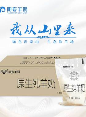 阳春羊奶原生纯羊奶200ml*12袋装整箱网红透明袋新鲜羊奶包邮