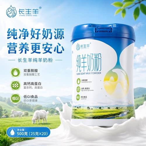 长生羊纯羊奶粉500g高钙