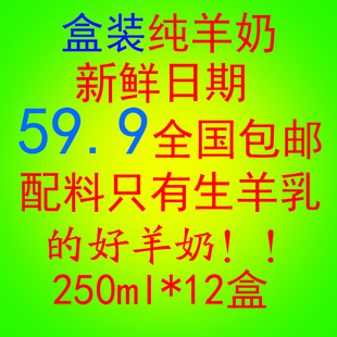 盒装纯羊奶新鲜日期250ml*12盒配料表只有生羊乳阳春三羊天安