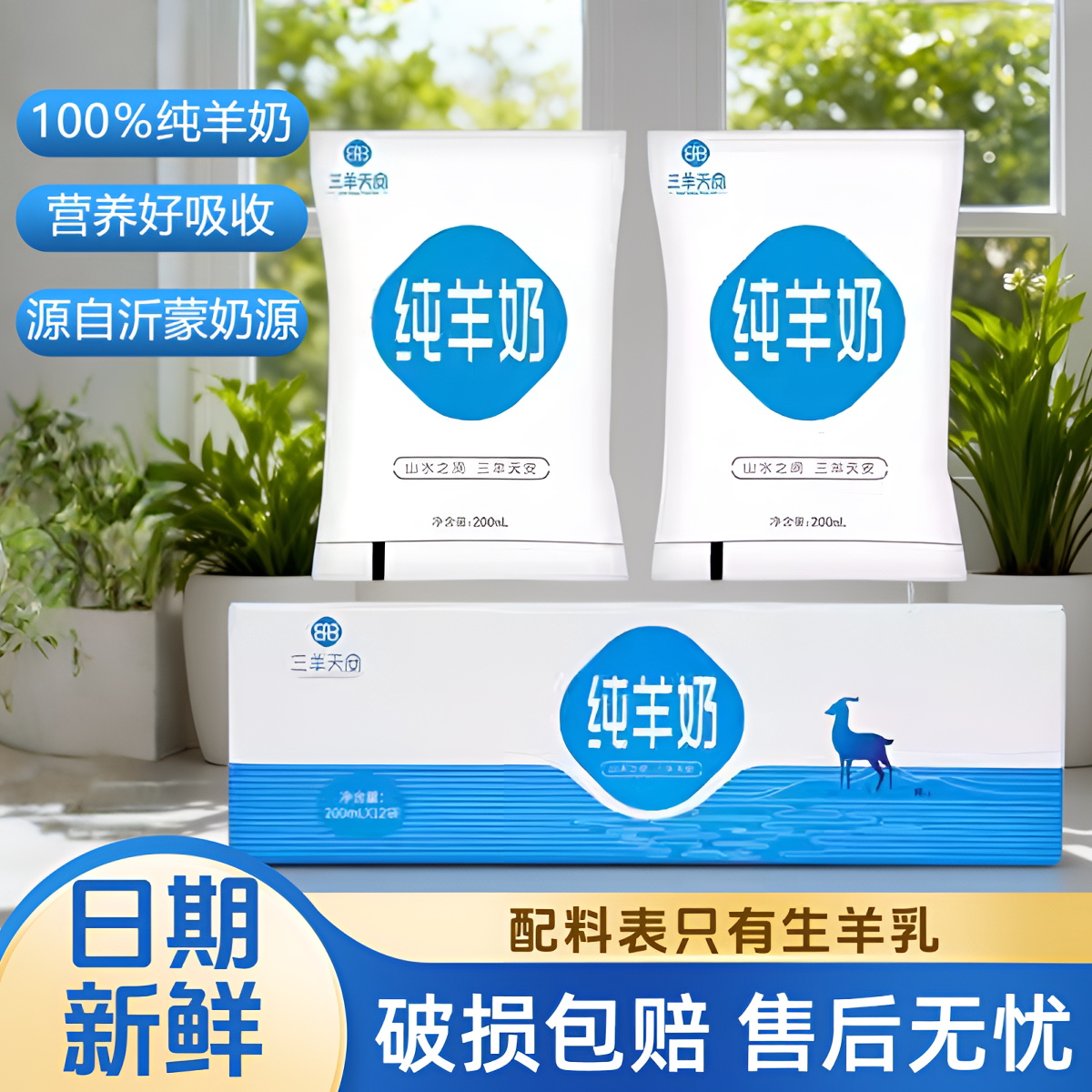 三羊天安百分百纯羊奶图片