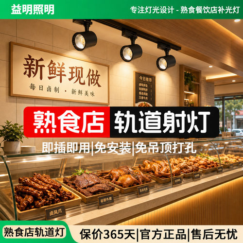 熟食店专用Ra98高显色指数轨道射灯火锅烧烤店聚光明装可调角度灯