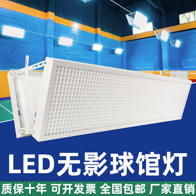 led 防眩目羽毛球馆专用灯羽毛球场专用灯篮球馆体育照明无影灯