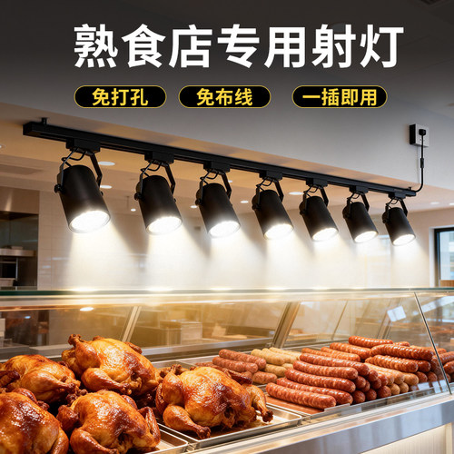 烧腊射灯熟食卤菜炸鸡明档凉菜专用食物补光灯led3000k暖光轨道灯