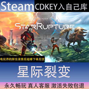 【STEAM】星际裂变全球区激活码CDK永久入库全dlc包更新单机游戏