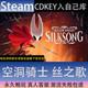 CDK永久入库全dlc包更新单 空洞骑士丝之歌全球区激活码 STEAM