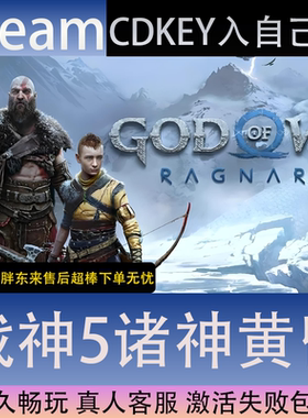 【STEAM】战神5诸神黄昏全球区激活码CDK永久入库全dlc包更新单机