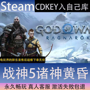 CDK永久入库全dlc包更新单机 战神5诸神黄昏全球区激活码 STEAM