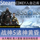 CDK永久入库全dlc包更新单机 战神5诸神黄昏全球区激活码 STEAM