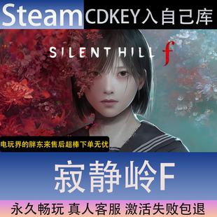 【STEAM】寂静岭F全球区激活码CDK永久入库全dlc包更新单机游戏