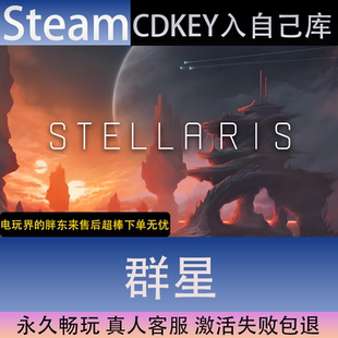 群星全球区激活码 CDK永久入库全dlc包更新单机游戏 STEAM
