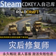 CDK永久入库全dlc包更新单机游 灾后修复师全球区激活码 STEAM