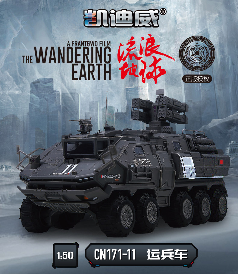 中影正版授权流浪地球运兵车工程运输车凯迪威精品模型促销包邮