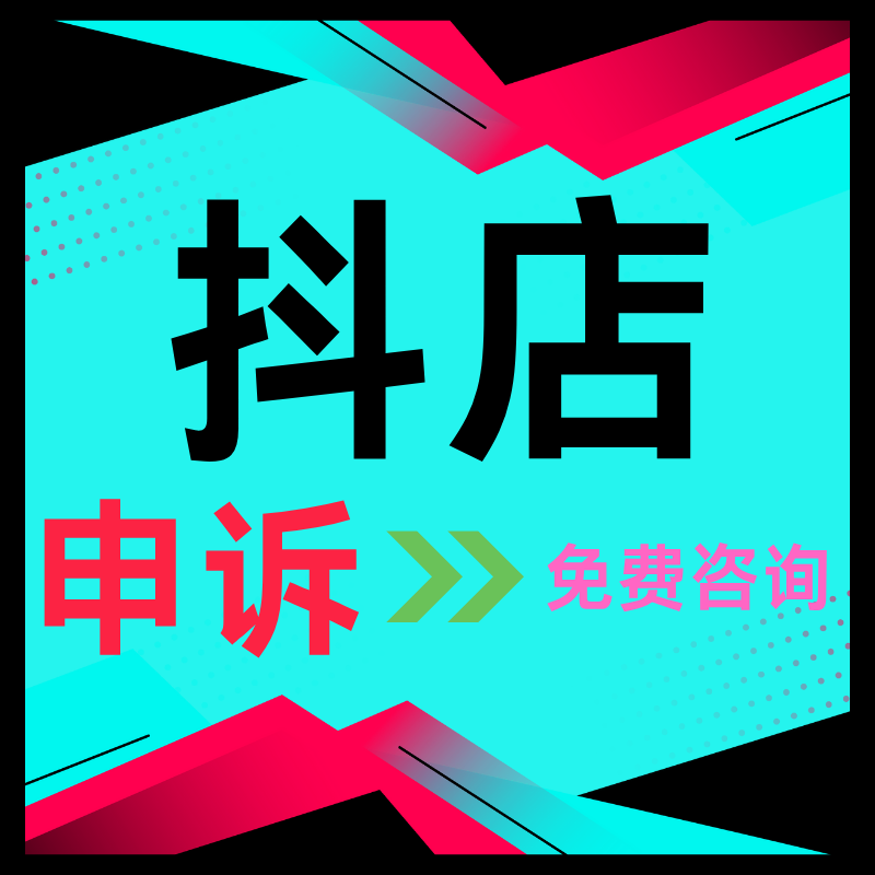 电商抖店处理违规撤销售假申诉快手多多知识产权商标专利著作咨询