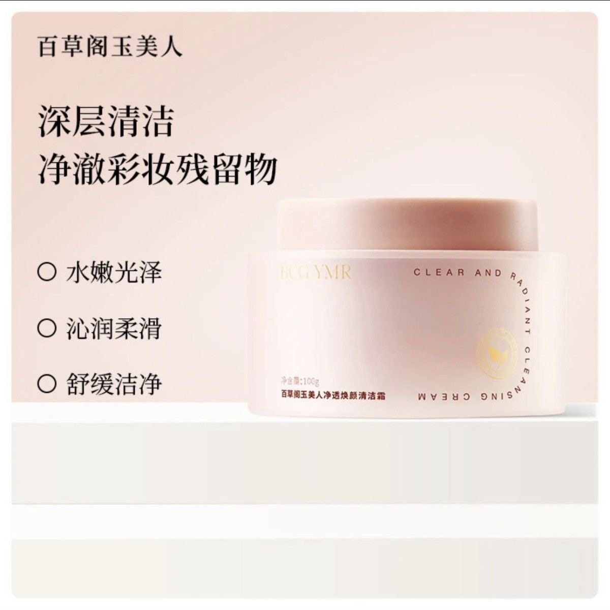 百草阁玉美人净透焕颜清洁霜控油祛痘深层清洁毛孔清爽净肤