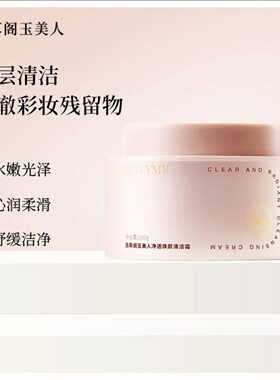 百草阁玉美人净透焕颜清洁霜控油祛痘深层清洁毛孔清爽净肤