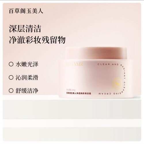 百草阁玉美人净透焕颜清洁霜控油祛痘深层清洁毛孔清爽净肤