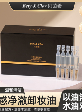 贝茵希水感净澈卸妆油温和清洁养卸合一清爽不油腻洁净更彻底