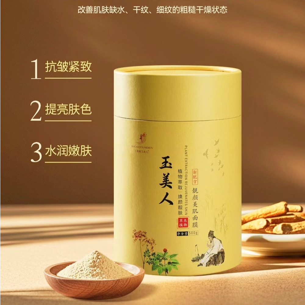 玉美人面膜靓颜美肌正品面膜粉补水保湿提亮肤色祛痘美容院中药