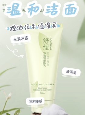 百草阁玉美人舒缓净透洁面乳舒缓肌肤深层清洁正品
